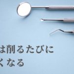 抜歯しない・削らない歯科治療なら香川県高松市の吉本歯科医院